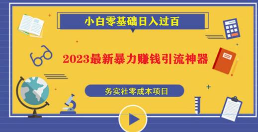 2023最新日引百粉神器，小白一部手机无脑照抄也能日入过百-88共享