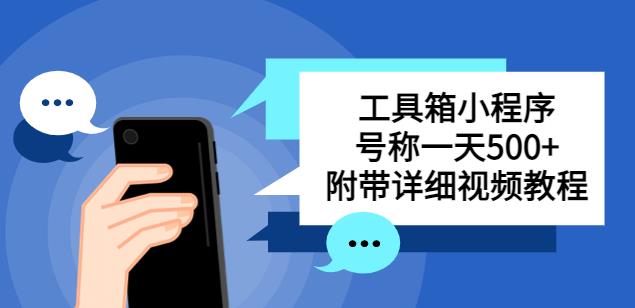 别人收费带徒弟搭建工具箱小程序，号称一天500+附带详细视频教程-88共享