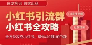 【白龙笔记】价值980元的《小红书运营和引流课》,日引100高质量粉-88共享