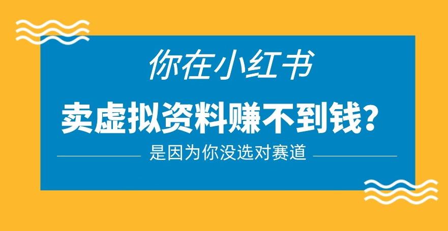 小红书卖虚拟资料的正确赛道，没有什么门槛，一部手机就可以操作【揭秘】-88共享