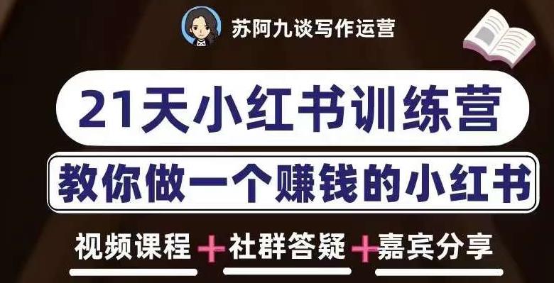 苏阿九第六期21天小红书训练营，打造爆款笔记，教你做一个赚钱的小红书-88共享