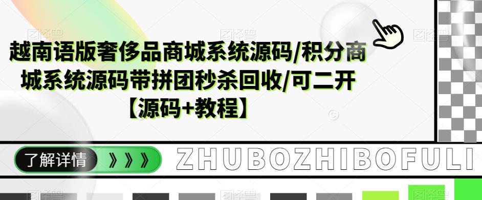 越南语版奢侈品商城系统源码/积分商城系统源码带拼团秒杀回收/可二开【源码+教程】-88共享
