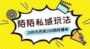陌陌私域这样玩，10块的东西卖200也能爆单，一部手机就行【揭秘】-88共享