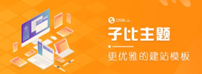 外面收费500多开心版zibll子比主题v6.4.1 WordPress主题（搭建设备需求：电脑+服务器+域名）-88共享