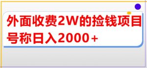 外面收费2w的直播买货捡钱项目，号称单场直播撸2000+【详细玩法教程】-88共享