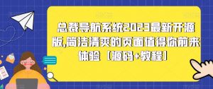 总裁导航系统2023最新开源版，简洁清爽的页面值得你前来体验【源码+教程】-88共享