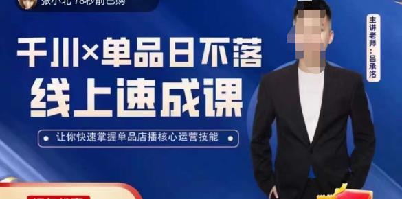 吕承洺千川*单品日不落线上速成课，快速提升千川认知，掌握单品店播核心运营技能-88共享