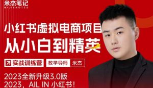 风口再至-米杰小红书虚拟电商项目3.0全网首发单号月收益过万可批量！-88共享