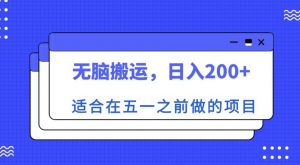 适合在五一之前做的项目，无脑搬运，日入200+【揭秘】-88共享