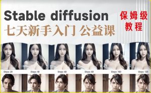 【AI训练营】全网第一个系统的stable diffusion基础课，新手入门必看-88共享