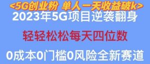 2023年最新自动裂变5g创业粉项目，日进斗金，单天引流100+秒返号卡渠道+引流方法+变现话术【揭秘】-88共享