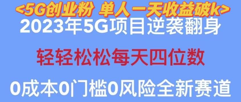 2023年最新自动裂变5g创业粉项目，日进斗金，单天引流100+秒返号卡渠道+引流方法+变现话术【揭秘】-88共享