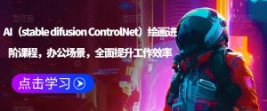 AI（stable difusion ControlNet）绘画进阶课程，办公场景，全面提升工作效率-88共享