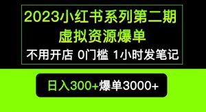 2023小红书系列第二期虚拟资源私域变现爆单，不用开店简单暴利0门槛发笔记【揭秘】-88共享