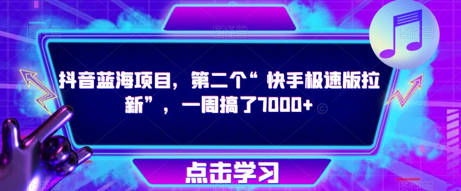 抖音蓝海项目，第二个“快手极速版拉新”，一周搞了7000+【揭秘】-88共享