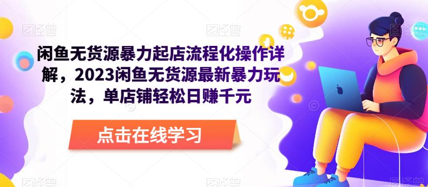 闲鱼无货源暴力起店流程化操作详解，2023闲鱼无货源最新暴力玩法，单店铺轻松日赚千元-88共享