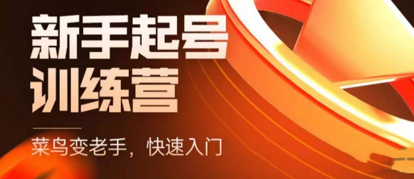 抖音电商新手起号训练营，菜鸟变老手，快速入门，新手商家超全入门课程大全-88共享