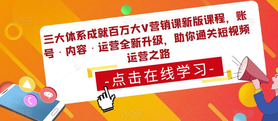 三大体系成就百万大V营销课新版课程，账号·内容·运营全新‭升‬级，助你‭通‬‭关短视‬‭频‬运营之路-88共享
