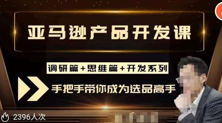 聪明的跨境人都在学的亚马逊选品课，每天10分钟，让你从0成长为产品开发高手！-88共享