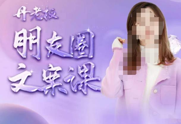 丹老板朋友圈文案课，这个春天，和丹老板来一场文案的约会吧-88共享