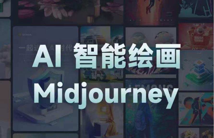 且曼AI智能绘画系列课，一个让你从0到1，从熟悉AI的工具到熟练生成自己的设计作品的AI绘画课-88共享