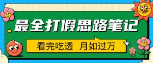 职业打假人必看的全方位打假思路笔记,看完吃透可日入过万【揭秘】-88共享