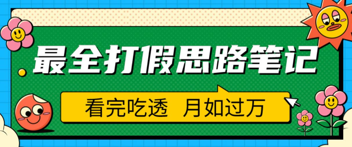 职业打假人必看的全方位打假思路笔记，看完吃透可日入过万【揭秘】-88共享