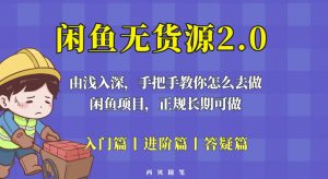 闲鱼无货源最新玩法，从入门到精通，由浅入深教你怎么去做【揭秘】-88共享
