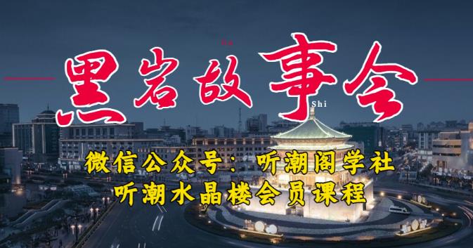 听潮阁学社黑岩故事会实操全流程，三级分销小说推文模式，1万播放充值500，简单粗暴！-88共享