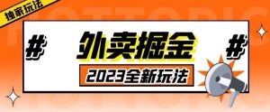外面收费980外卖掘金，单号日入500+，2023全新项目，独家玩法【仅揭秘】-88共享
