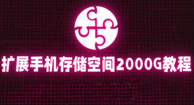 通过挂载阿里云盘，把手机存储空间扩展到2000G【详细教程】-88共享