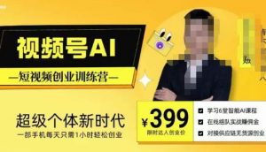 视频号AI短视频创业训练营,超级个体新时代,一部手机每天只需1小时轻松创业-88共享