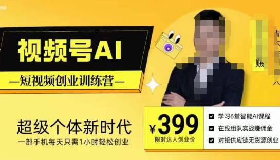 视频号AI短视频创业训练营，超级个体新时代，一部手机每天只需1小时轻松创业-88共享