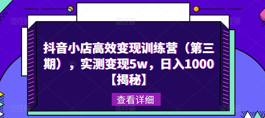 抖音小店高效变现训练营（第三期），实测变现5w，日入1000【揭秘】-88共享