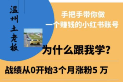 温州土老板·小红书引流获客训练营，手把手带你做一个赚钱的小红书账号-88共享