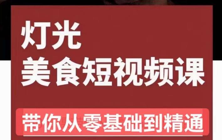 旧食课堂•灯光美食短视频课，从零开始系统化掌握常亮灯拍摄美食短视频的相关技能-88共享