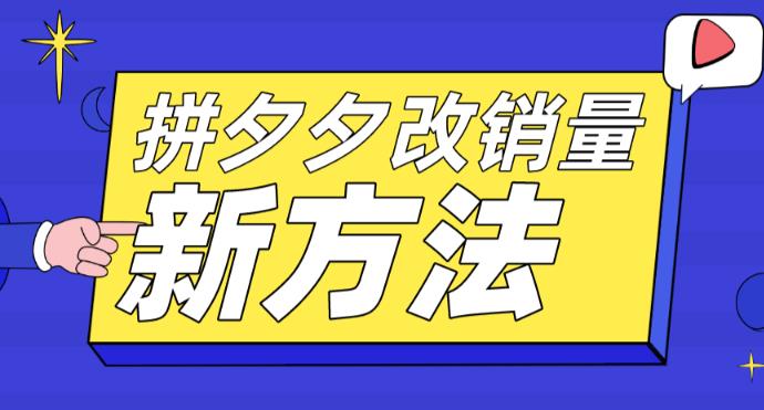 拼多多改销量新方法+卡高投产比操作方法+测图方法等-88共享