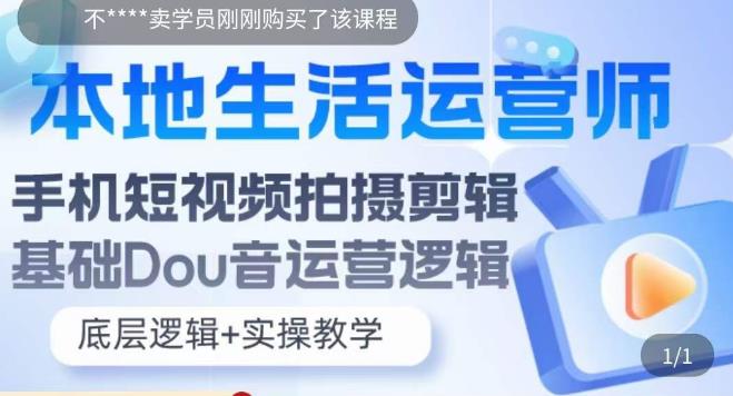 本地生活运营师实操课，​手机短视频拍摄剪辑，基础抖音运营逻辑-88共享