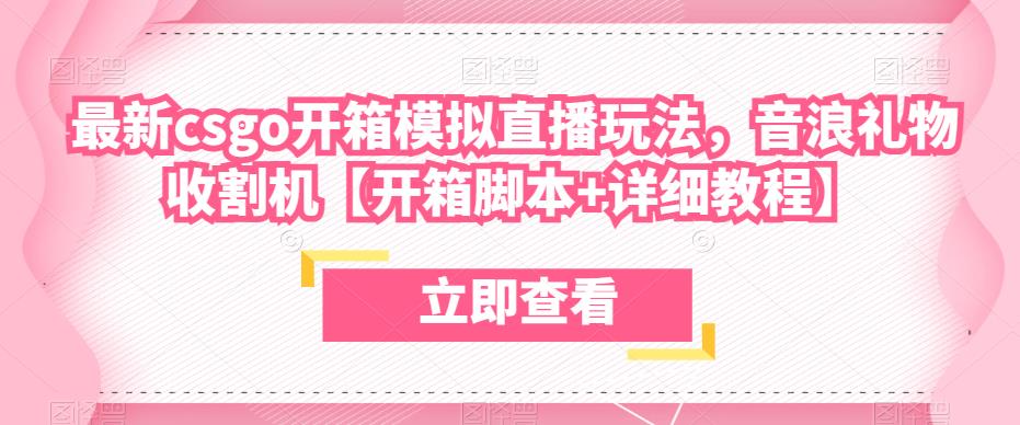 最新csgo开箱模拟直播玩法，音浪礼物收割机【开箱脚本+详细教程】-88共享