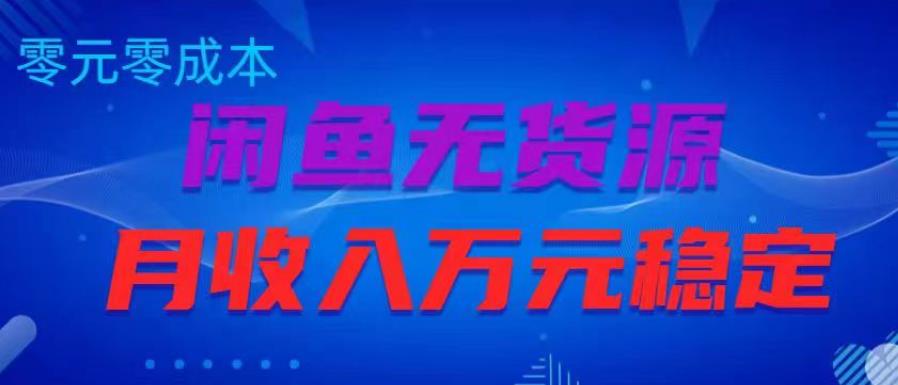 闲鱼无货源项目，零元零成本月收入稳定万元【揭秘】-88共享