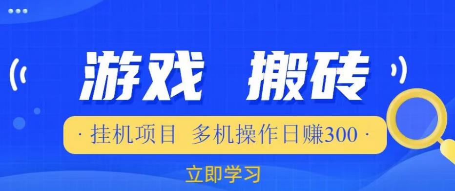 游戏挂机挂机项目，多机操作，日赚300【揭秘】-88共享