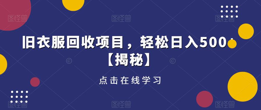旧衣服回收项目，轻松日入500+【揭秘】-88共享