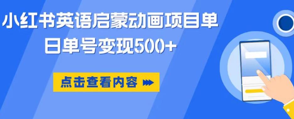 小红书英语启蒙动画项目，超级蓝海赛道，0成本，一部手机单日变现500-88共享