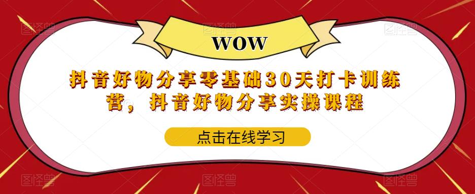 抖音好物分享零基础30天打卡训练营，抖音好物分享实操课程-88共享