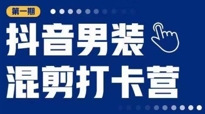 抖音男装混剪打卡营，0基础在家兼职可以做，上手简单-88共享