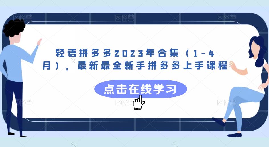 轻语拼多多2023年合集（1-4月），最新最全新手拼多多上手课程-88共享