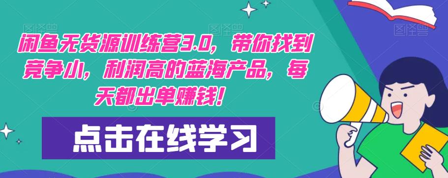 【推荐】闲鱼无货源训练营3.0，带你找到竞争小，利润高的蓝海产品，每天都出单赚钱！（更新）-88共享