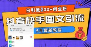5月超详细抖音快手图文引流，日引流200+创业粉-88共享