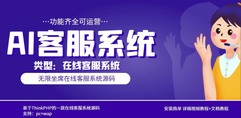 多语言AI在线客服系统无限坐席pc+wap有详细的视频教程+文档教程【源码+教程】-88共享