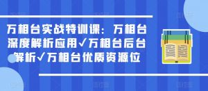 万相台实战特训课：万相台深度解析应用✔万相台后台解析✔万相台优质资源位-88共享